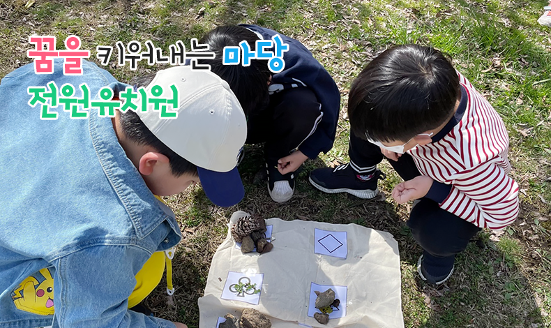 꿈을 마당 전원유치원