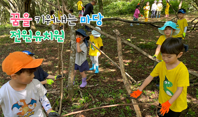 꿈을 마당 전원유치원