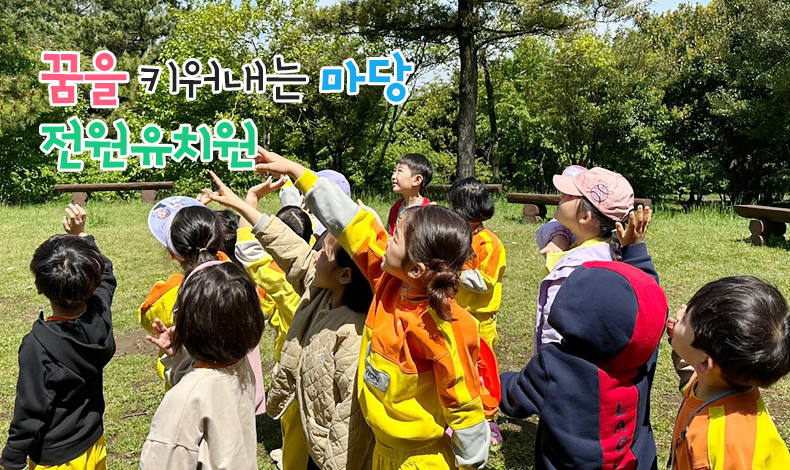 꿈을 마당 전원유치원