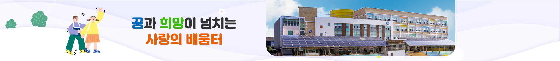  꿈과 희망이 넘치는 사랑의 배움터
