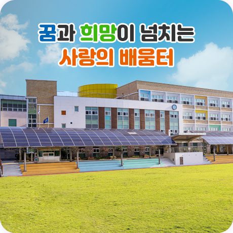 꿈과 희망이 넘치는 사랑의 배움터