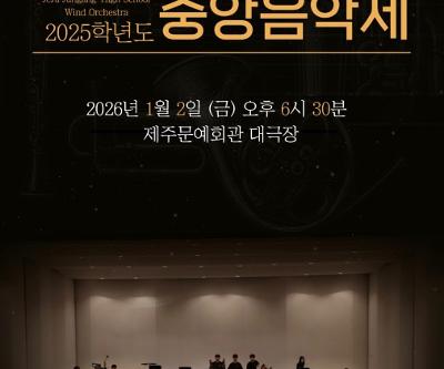 2025학년도 중앙음악제