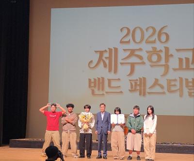 제주중앙고, ‘2026 제주 학교 밴드 페스티벌’3위 장려상 수상