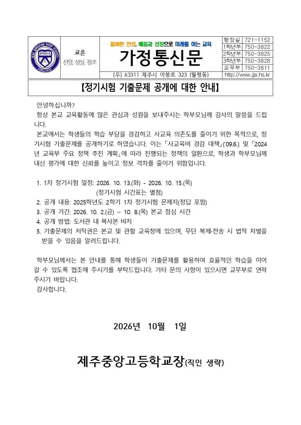 2026학년도 2학기 1차 정기시험 일정 및 기출문제 공개 안내
