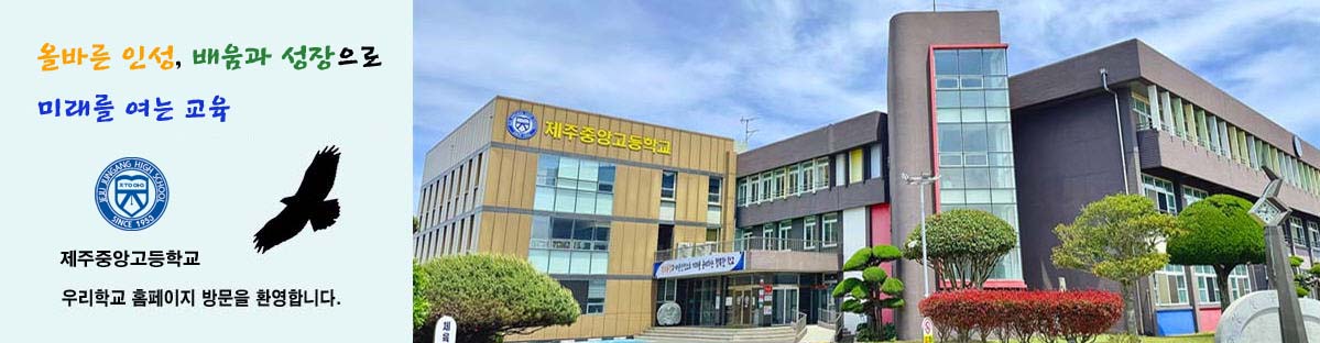 올바른 인성, 배움과 성장으로 미래를 여는 교육 제주중앙고등학교 우리 학교 홈페이지 방문을 환영합니다.
