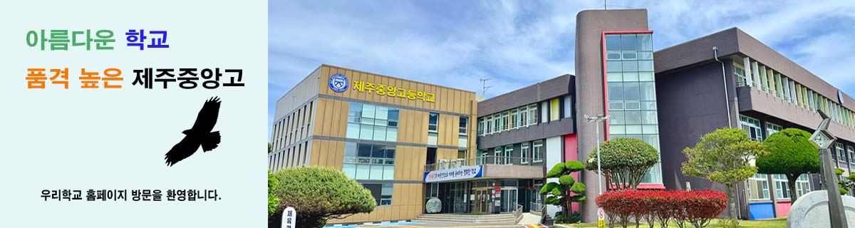 아름다운 학교 품격 높은 제주중앙고 우리 학교 홈페이지 방문을 환영합니다.   