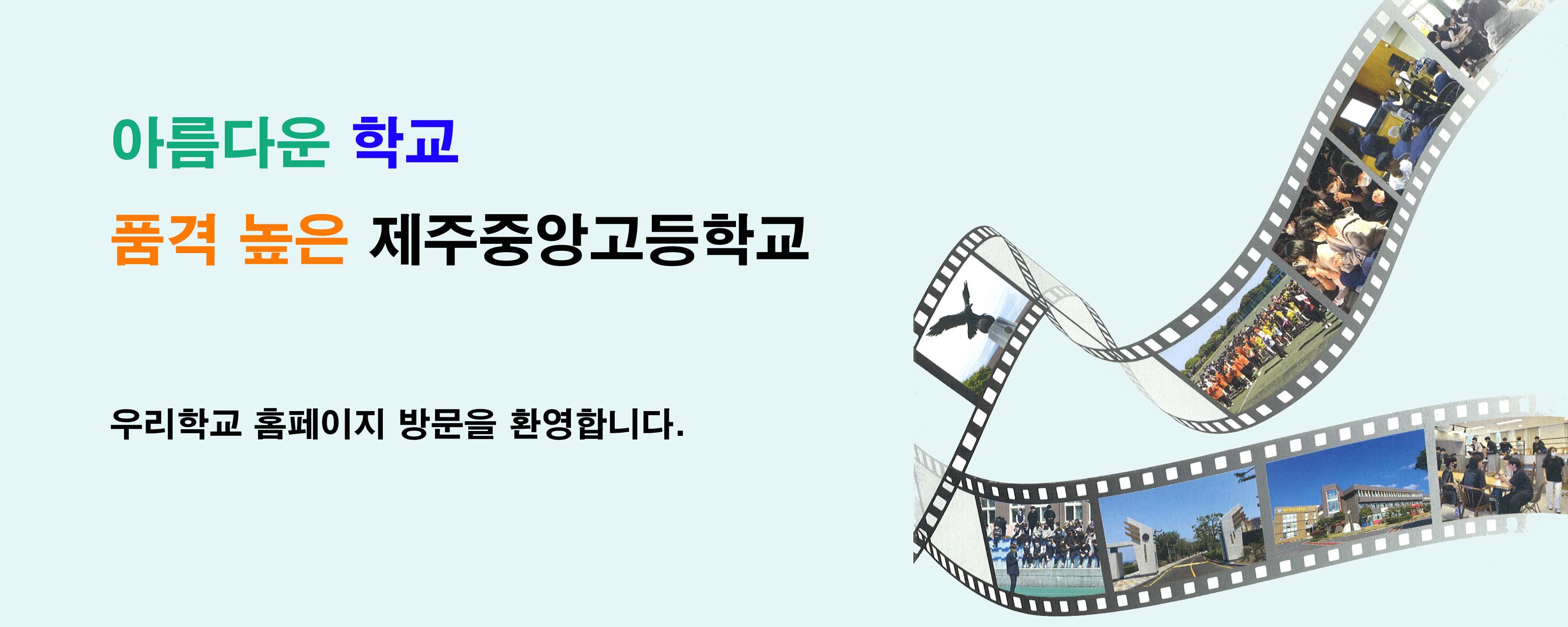 아름다운 학교 품격 높은 제주중앙고등학교 우리 학교 홈페이지 방문을 환영합니다.