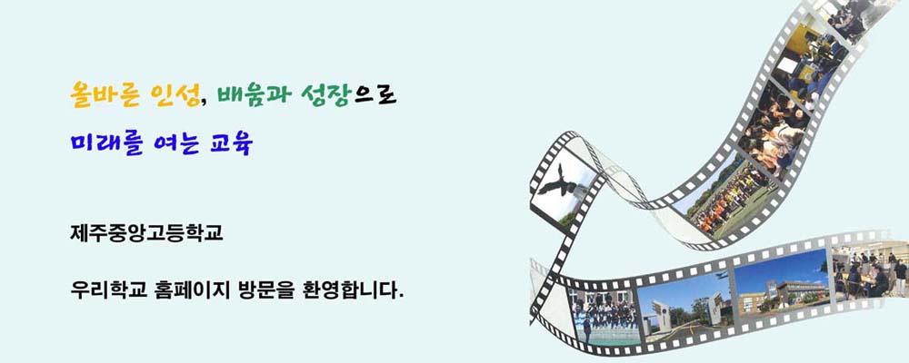 올바른 인성, 배움과 성장으로 미래를 여는 교육! 제주중앙고등학교 우리 학교 홈페이지 방문을 환영합니다.