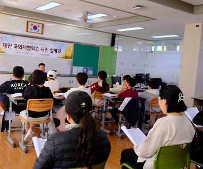 대만 국제교류 사전설명회 실시