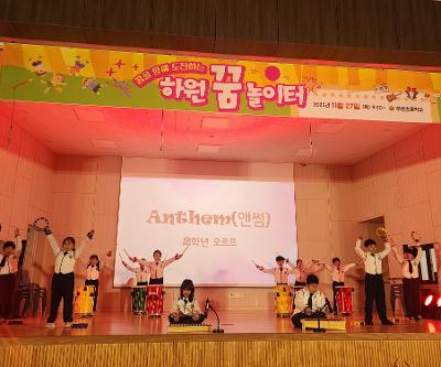 꿈을 향해 도전하는 하원 꿈 놀이터 운영