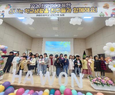 2026학년도 하원초등학교 입학식 및 시업식