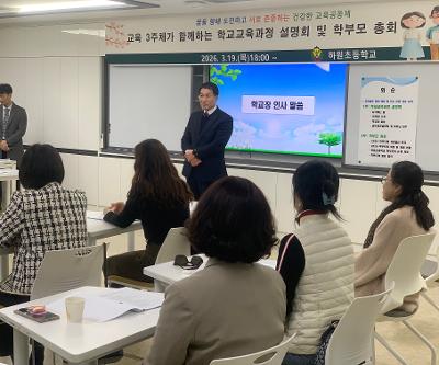 하원초, 2026 교육과정 설명회 및 학부모총회 개최