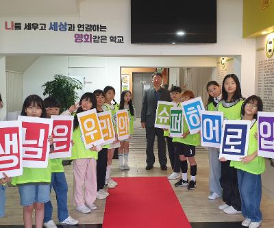 2025 학생자치회 주관 스승의 날 기념 출근길 이벤트 행사 펼쳐(선생님은 우리의 슈퍼히어로)