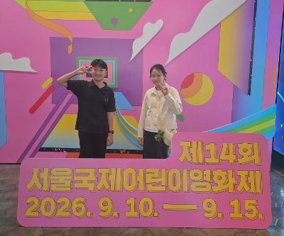 제14회 서울국제어린이영화제 본선 진출작 상영회 및 관객과의 대화 참석_재능상 수상 