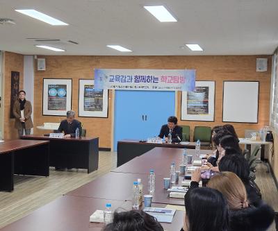 교육감과 함께하는 학부모연합회 학교탐방