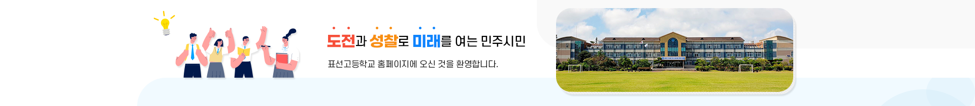  도전과 성찰로 미래를 여는 민주시민