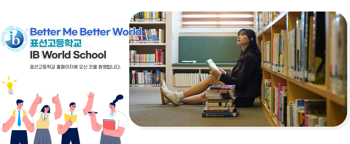Better Me Better World 표선고등학교 IB World School