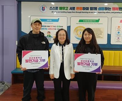 성산초, 지역사회 따뜻한 손길로 발전기금 기탁 받아,