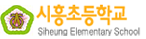 시흥초등학교