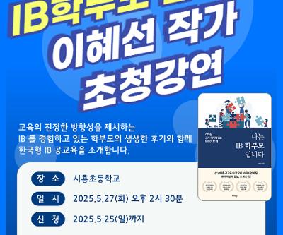 시흥초등학교, 이혜선 작가 초청 '나는 IB 학부모입니다' 강연 개최