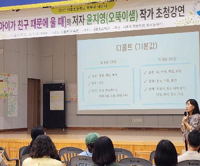 시흥초등학교, 윤지영 작가 초청 [아이가 친구 때문에 울 때] 강연 개최