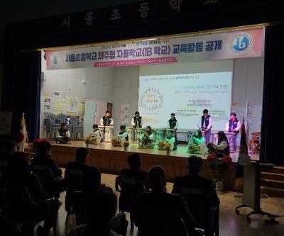 시흥초 제주형 자율학교(IB 학교) 공개