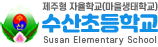 수산초등학교