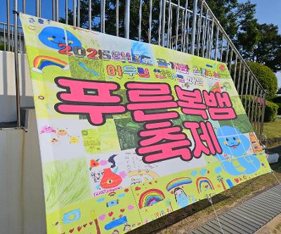 2025학년도 어우렁 한마음마당