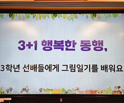 3+1 행복한 동행(그림일기 배우기)