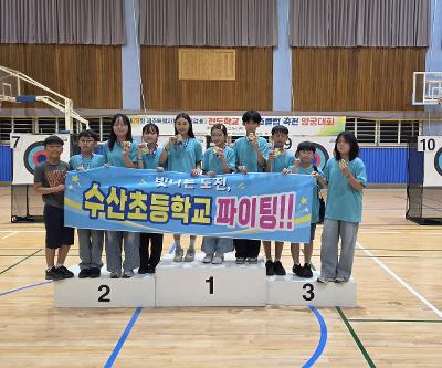 제20회 제주특별자치도교육감배 전도학교스포츠클럽축전 양궁대회 초등부 우승