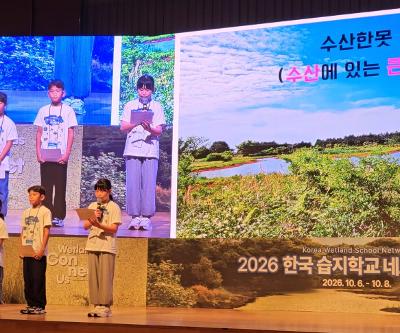 3~4학년, 2026 한국 습지학교 네트워크 총회(10/6~10/8)