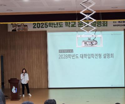 1학년 학부모 대상 대입 설명회