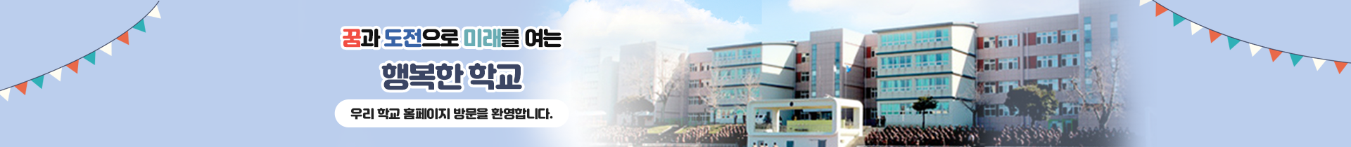  꿈과 도전으로 미래를 여는 행복한 학교