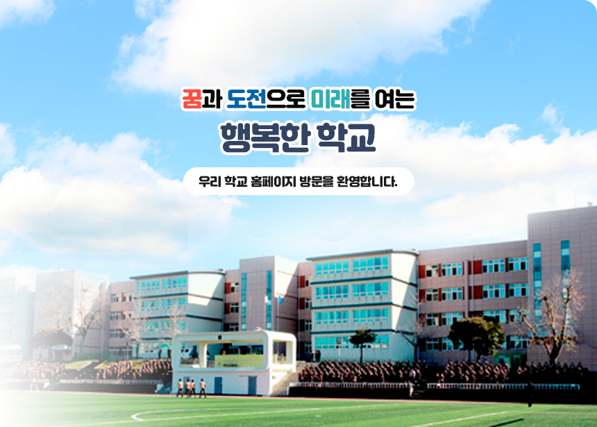 함께 꿈을 찾아가는 행복한 학교 우리 학교 홈페이지 방문을 환영합니다.