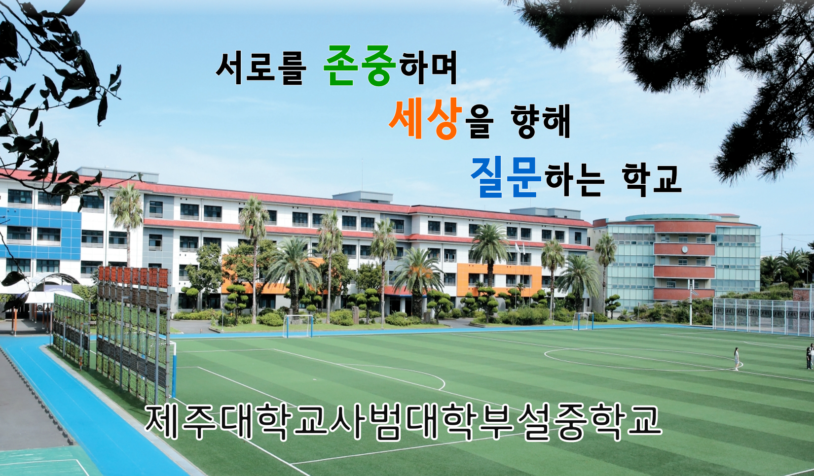 배움을 즐기며 더불어 성장하는 행복한 학교 제주대학교사범대학부설중학교