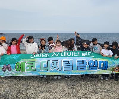 조천초 3, 4학년,  AI·디지털과 함께하는 생태·역사 현장체험학습