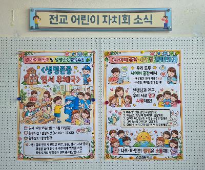 사이버폭력 예방 및 생명존중 교육주간 운영