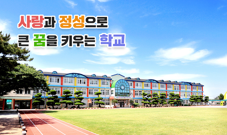 사랑과 정성으로 큰 꿈을 키우는 학교