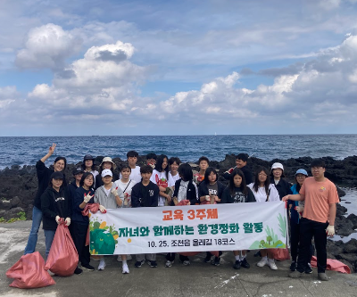 교육의 3주체가 함께하는 환경정화 활동