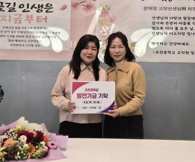 문혜정 교장 선생님, 정년퇴임 맞아 학교 발전기금 기탁 