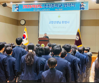 2026학년도 조천중학교 입학식