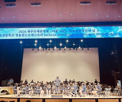 청솔윈드오케스트라, 2026 제주국제관악제 청소년 관악단의 날 참가
