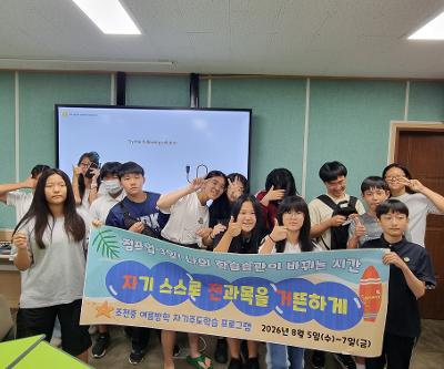 2026학년도 여름방학 자기주도학습 능력 신장 프로그램 운영
