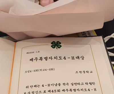 제45회 제주도4H 학교부문 대상, 학생부문 제주특별자치도지사상 수상
