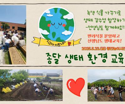 [종달탐험대] 종달생태환경교육