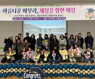 [졸업식]  제44회 유치원 졸업식 및 제76회 종달초등학교 졸업식