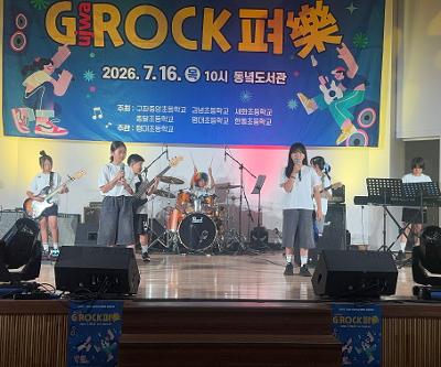 2026 구좌읍 초등학교 락밴드 합동공연 「쥐락펴락 페스티벌」 