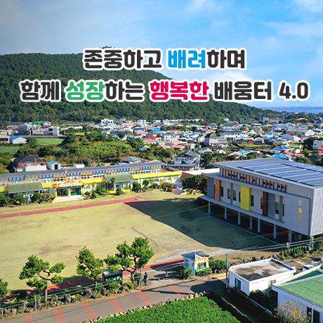 존중하고 배려하며 함께 성장하는 행복한 배움터