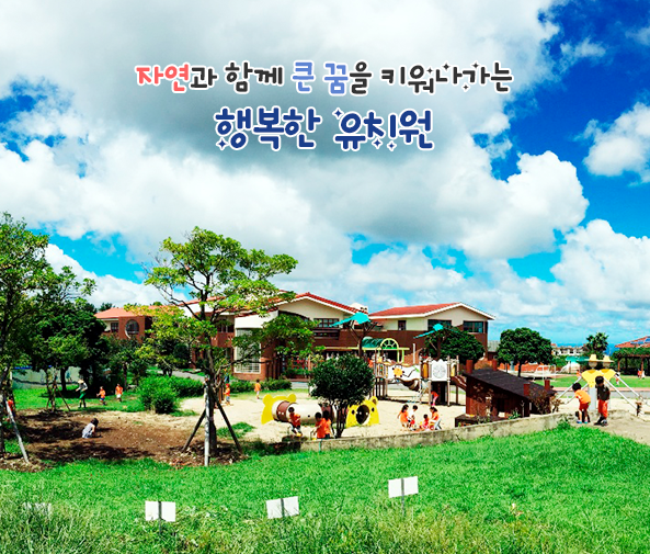 자연과 함께 큰 꿈을 키워나가는 행복한 유치원