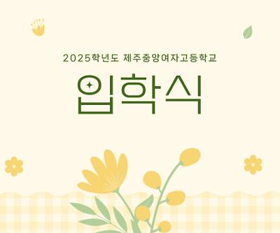 2025학년도 신입생 입학식